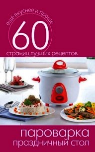 Пароварка. Праздничный стол - Кашин Сергей Павлович