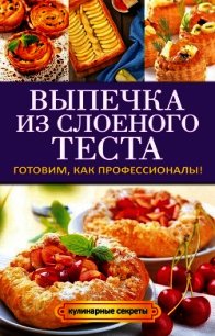 Выпечка из слоеного теста - Кривцова Анастасия Владимировна