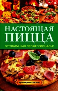 Настоящая пицца - Кривцова Анастасия Владимировна