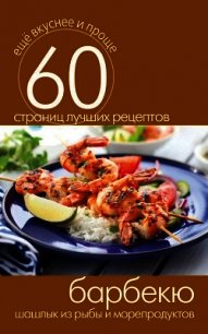 Барбекю. Шашлык из рыбы и морепродуктов - Кашин Сергей Павлович