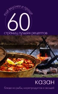 Казан. Блюда из рыбы, морепродуктов и овощей - Кашин Сергей Павлович