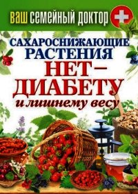 Сахароснижающие растения. Нет – диабету и лишнему весу - Кашин Сергей Павлович
