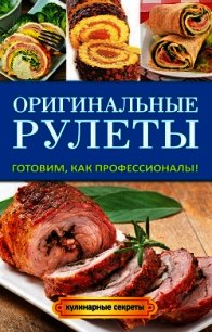 Оригинальные рулеты. Готовим, как профессионалы! - Доброва Елена Владимировна