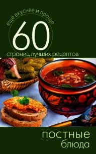 Постные блюда - Кашин Сергей Павлович