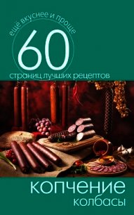Копчение колбасы - Кашин Сергей Павлович