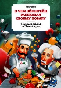 О чем Эйнштейн рассказал своему повару - Вольке Роберт