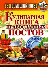 Кулинарная книга православных постов - Кашин Сергей Павлович