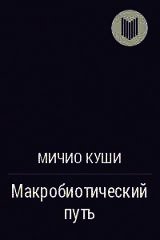 Макробиотический путь - Куши Микио