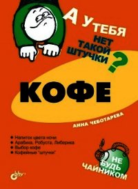 Кофе - Чеботарева Анна