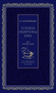 Большая рецептурная книга. Для молодых хозяек - Коломийцова Н. А.