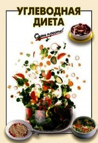 Углеводная диета - Выдревич Галина Сергеевна