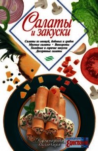 Салаты и закуски - Автор неизвестен