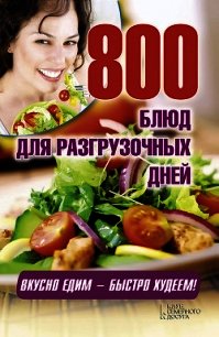 800 блюд для разгрузочных дней - Гагарина Арина