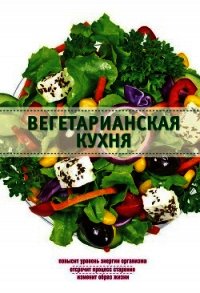 Вегетарианская кухня - Боровская Элга