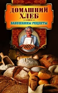 Домашний хлеб - Треер Гера Марксовна