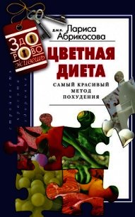 Цветная диета. Самый красивый метод похудения - Абрикосова Лариса И.