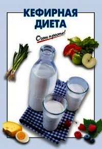 Кефирная диета - Выдревич Галина Сергеевна