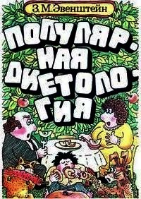 Популярная диетология - Эвенштейн Зиновий Михайлович