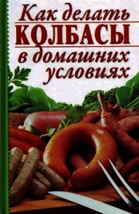 Как делать колбасы в домашних условиях - Калинина Алина