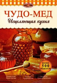 Чудо-мед. Исцеляющая кухня - Михайлов Александр Михайлович