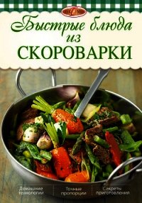 Быстрые блюда из скороварки - Михайлова Ирина Анатольевна