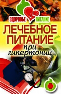 Лечебное питание при гипертонии - Верескун Наталья Викторовна
