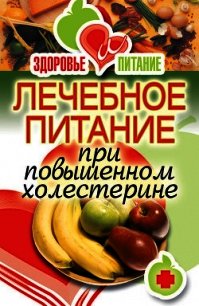Лечебное питание при повышенном холестерине - Зайцева Ирина Александровна
