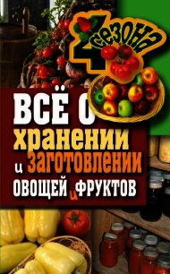 Всё о хранении и заготовлении овощей и фруктов - Жмакин Максим Сергеевич