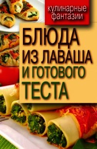 Блюда из лаваша и готового теста - Треер Гера Марксовна