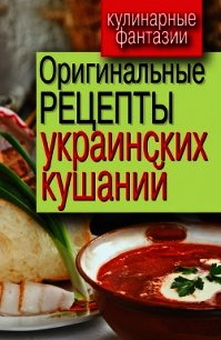 Оригинальные рецепты украинских кушаний - Треер Гера Марксовна