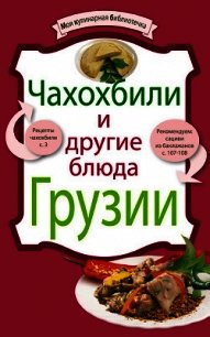 Чахохбили и другие блюда Грузии - Сборник рецептов