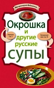 Окрошка и другие русские супы - Сборник рецептов