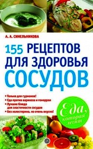 155 рецептов для здоровья сосудов - Синельникова А. А.