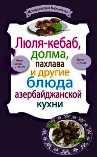 Люля-кебаб, долма, пахлава и другие блюда азербайджанской кухни - Коллектив авторов