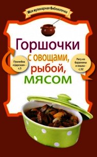 Горшочки с овощами, рыбой, мясом - Коллектив авторов