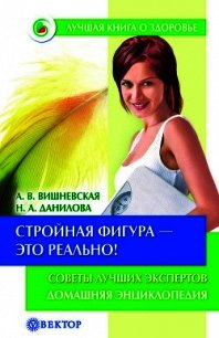 Разумное питание для здоровья и красоты. Домашняя энциклопедия - Вишневская Анна Владимировна