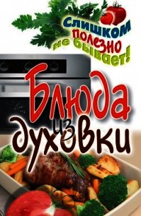Блюда из духовки - Нестерова Дарья Владимировна
