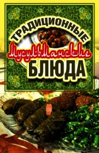 Традиционные мусульманские блюда - Нестерова Дарья Владимировна