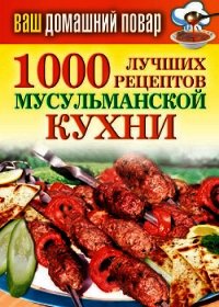 1000 лучших рецептов мусульманской кухни - Лагутина Татьяна Владимировна