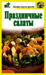 Праздничные салаты - Костина Дарья