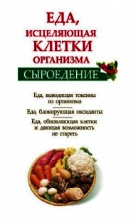 Сыроедение. Еда, исцеляющая клетки организма - Валожек Ольга