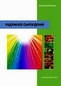Радужное сыроедение - Новиков Михаил