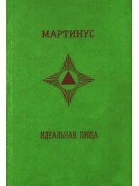 Идеальная пища - "Мартинус"
