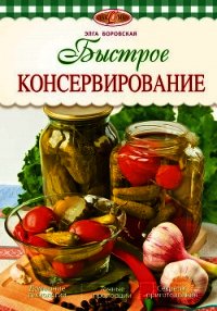Быстрое консервирование - Боровская Элга