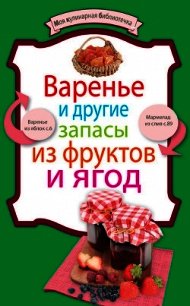 Варенье и другие запасы из фруктов и ягод - Носок Андрей