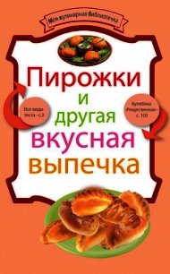 Пирожки и другая вкусная выпечка - Носок Андрей