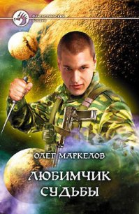 Любимчик Судьбы - Маркелов Олег Владимирович