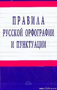 Правила русской орфографии и пунктуации - Автор неизвестен