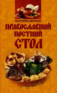 Поститесь вкусно! Православный постный стол - Михайлова Ирина Анатольевна