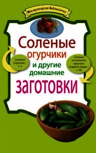 Соленые огурчики и другие домашние заготовки - Левашева Е.